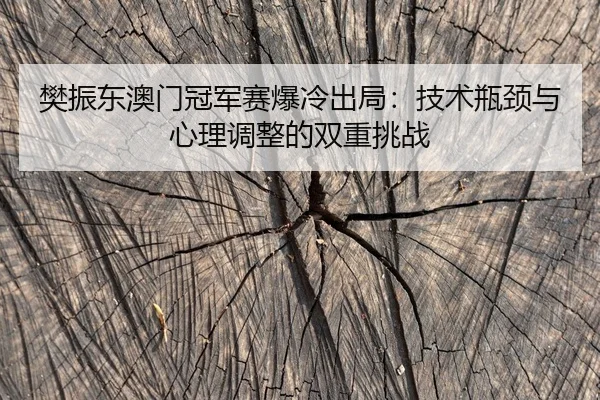 fan-zhen-dong-ao-men-guan-jun-sai-bao-leng-chu-ju-ji-shu-ping-jing-yu-xin-li-tiao-zheng-de-shuang-chong-tiao-zhan-2-227.jpg