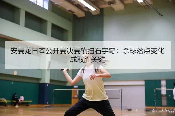 an-sai-long-ri-ben-gong-kai-sai-jue-sai-heng-sao-shi-yu-qi-sha-qiu-luo-dian-bian-hua-cheng-qu-sheng-guan-jian-2-489.jpg